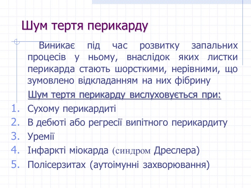 Шум тертя перикарду          Виникає під